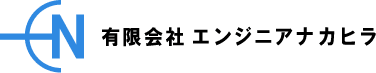 有限会社エンジニアナカヒラ
